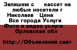 Запишем с VHS кассет на любые носители г Николаев › Цена ­ 50 - Все города Услуги » Фото и видео услуги   . Орловская обл.